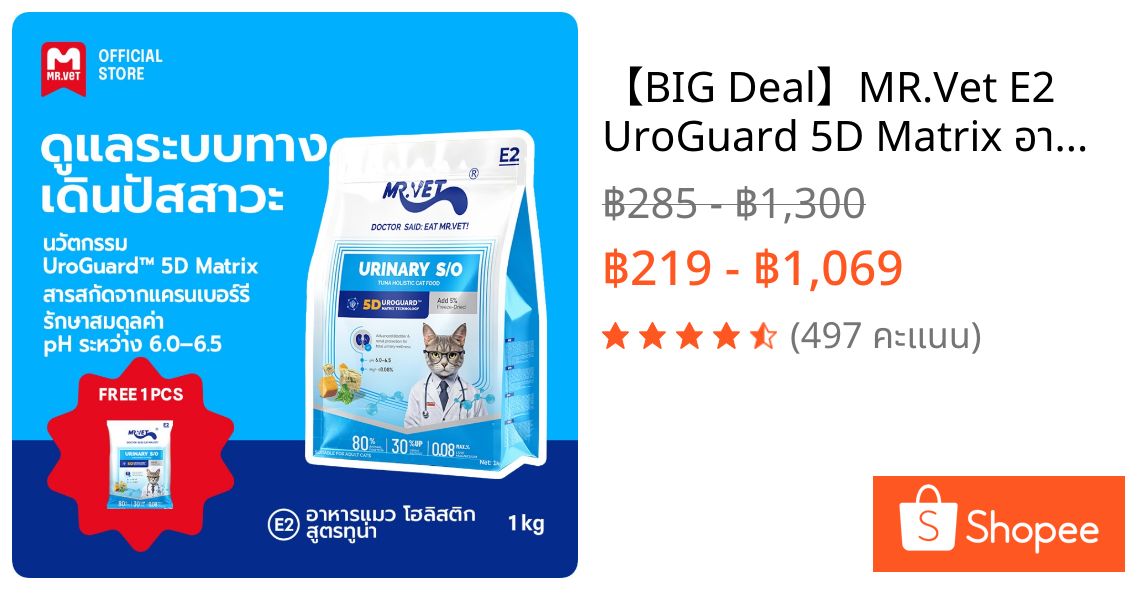 【BIG Deal】MR.Vet E2 UroGuard™ 5D Matrix อาหารแมว 1กก. – ดูแลระบบทางเดินปัสสาวะและไต ดูแล pH การเกิดนิ่ว โปรตีนสูง 30% จากปลาทูน่าและไก่สด