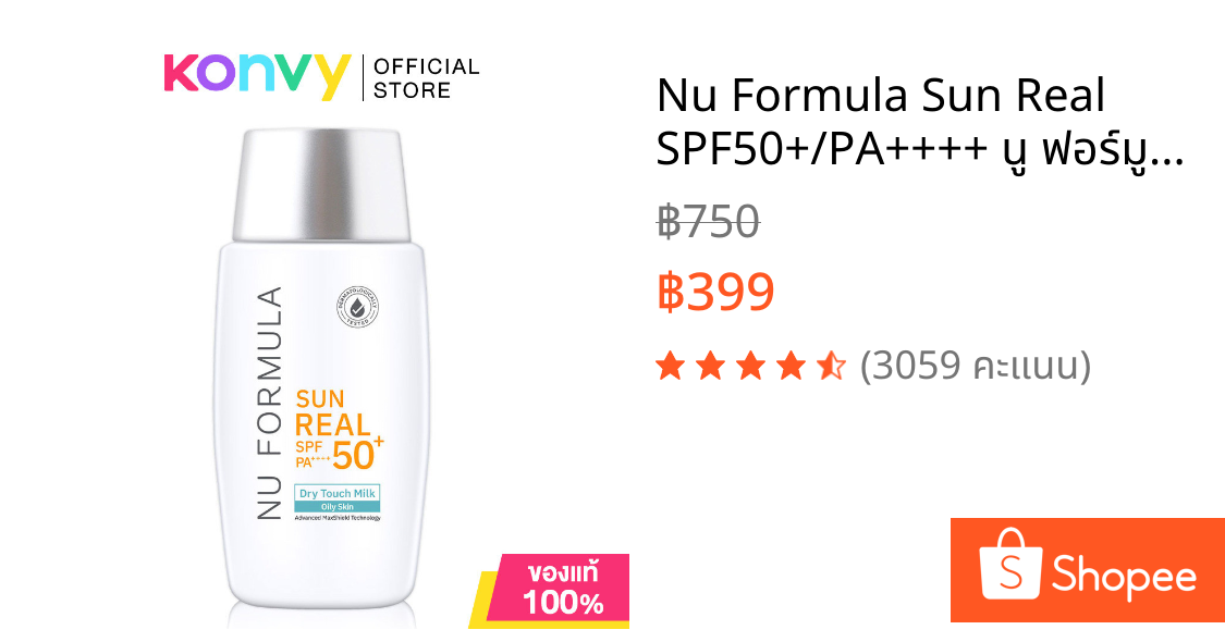 Nu Formula Sun Real SPF50+/PA++++ นู ฟอร์มูล่า ครีมกันแดด 40g (Dry Touch Milk/Derma UV Serum)