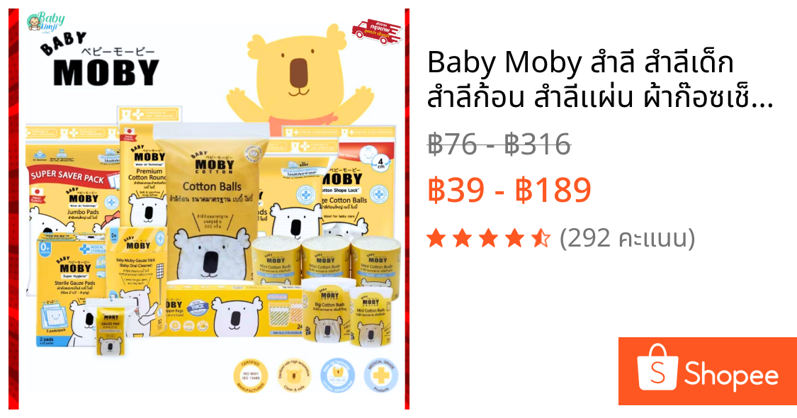 Baby Moby สำลี สำลีเด็ก สำลีก้อน สำลีเเผ่น ผ้าก๊อซเช็ดฟัน คอตตอนบัตหัวเล็ก ก็อซเช็ดฟัน ทิชชู่เปียก