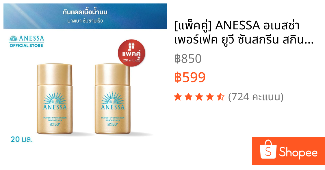 [แพ็คคู่] ANESSA อเนสซ่า เพอร์เฟค ยูวี ซันสกรีน สกินแคร์ มิลค์ NA SPF50+ PA++++