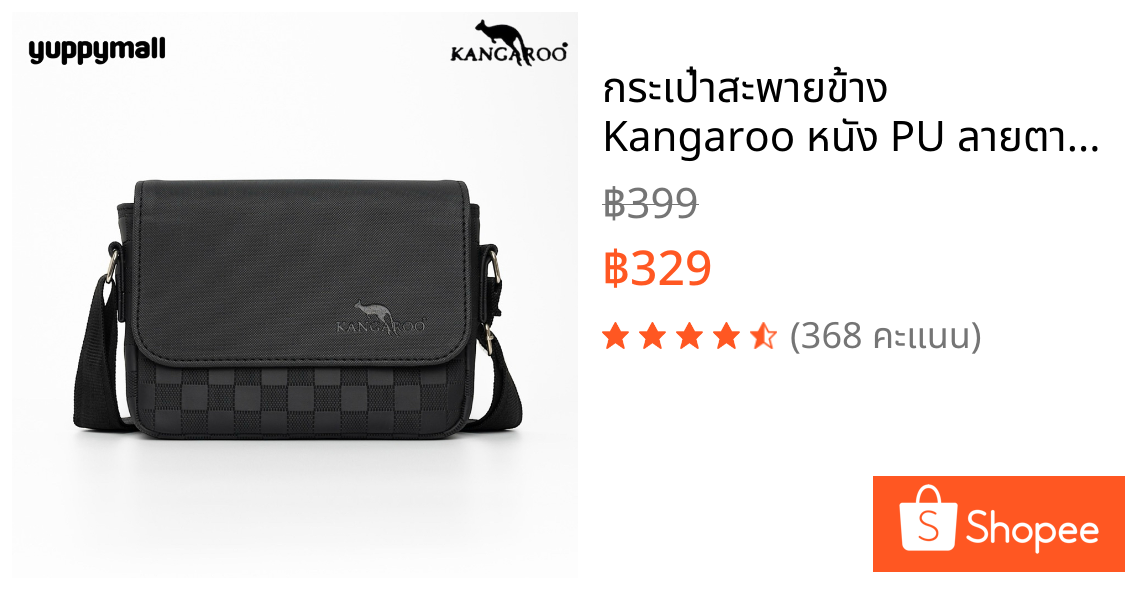 กระเป๋าสะพายข้าง  Kangaroo หนัง PU ลายตารางฝาเรียบ ขนาด 8.5 นิ้ว Made in Thailand