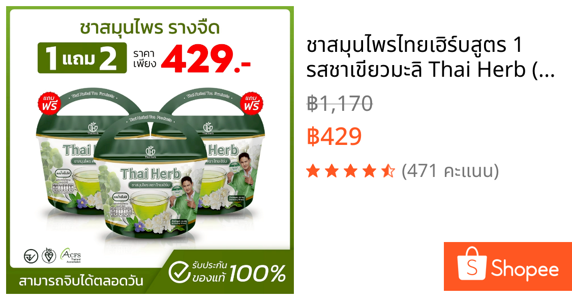 💚ชาสมุนไพรไทยเฮิร์บ💚สูตร 1 รสชาเขียวมะลิ Thai Herb (3 ห่อ 30 ซองชา) สูตรแพทย์แผนไทย