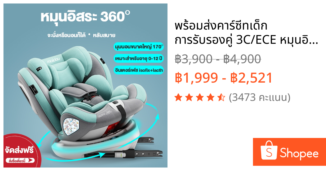 พร้อมส่งคาร์ซีทเด็ก การรับรองคู่ 3C/ECE หมุนอิสระ 360°อินเตอร์เฟสisofix+lacth Carseat