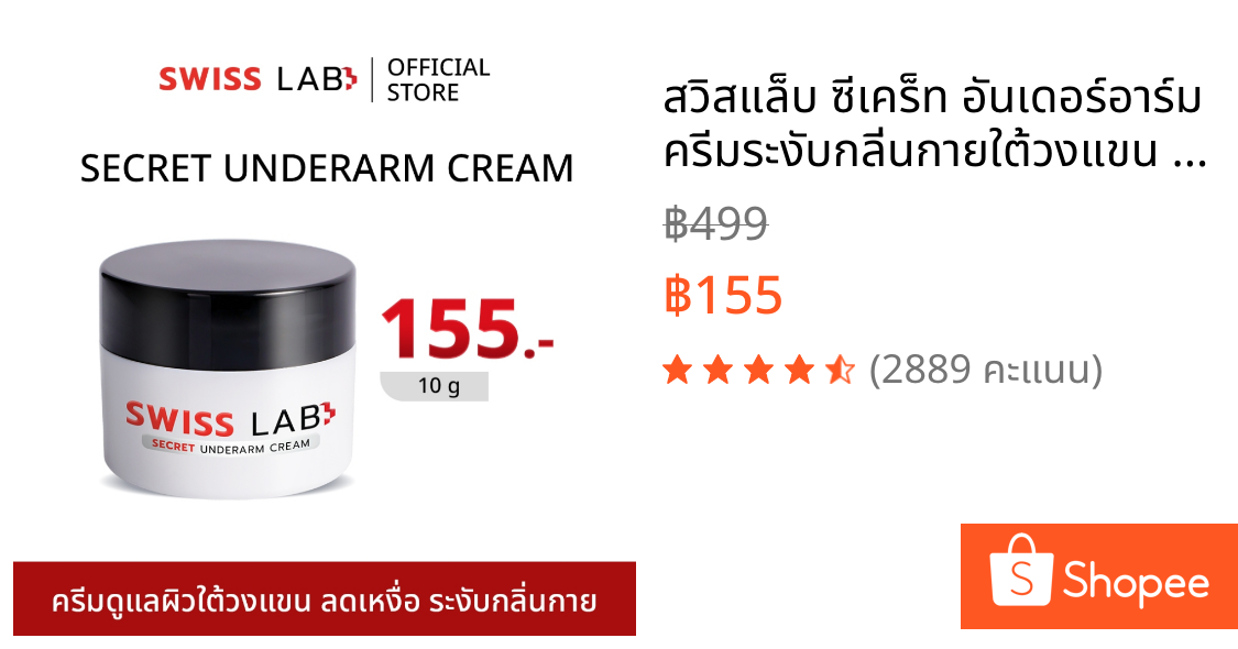 สวิสแล็บ ซีเคร็ท อันเดอร์อาร์ม ครีมระงับกลิ่นกายใต้วงแขน SWISSLAB Secret Underarm Cream