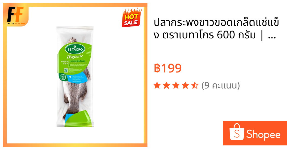 ปลากระพงขาวขอดเกล็ดแช่แข็ง ตราเบทาโกร 600 กรัม | FROZEN SEA BASS