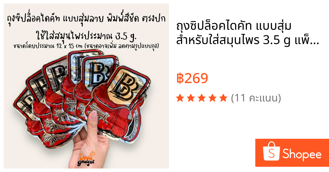 ถุงซิปล็อคไดคัท แบบสุ่ม สำหรับใส่สมุนไพร 3.5 g แพ็ค 100 ใบ พิมพ์ลายสวยงาม มีหลากหลายขนาด พร้อมส่งในไทย