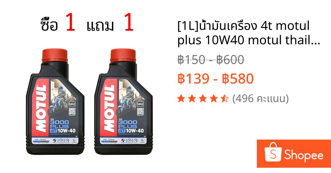 [1L]น้ำมันเครื่อง 4t motul plus 10W40 motul thailand น้ำมันเครื่องจักรยานยนต์