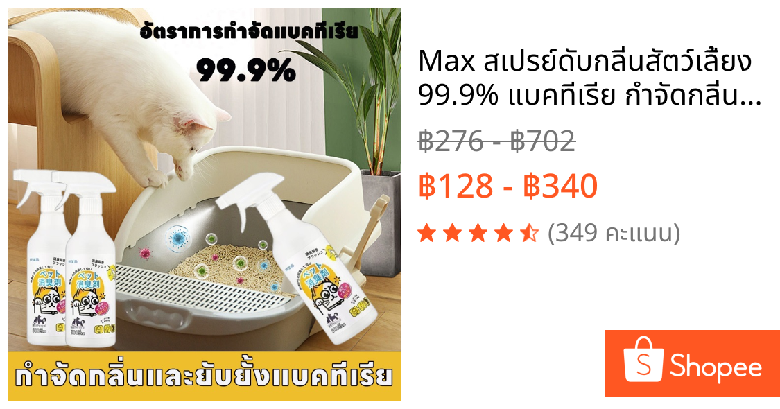 Max สเปรย์ดับกลิ่นสัตว์เลี้ยง 99.9% แบคทีเรีย กําจัดกลิ่นฉี่แมว/สุนัข/ทรายแมว
