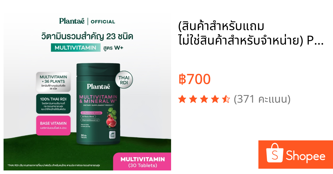 (สินค้าสำหรับแถม ไม่ใช่สินค้าสำหรับจำหน่าย) Plantae Essential Vitamins : Multivitamin & Mineral W+ กระปุก 30 เม็ด