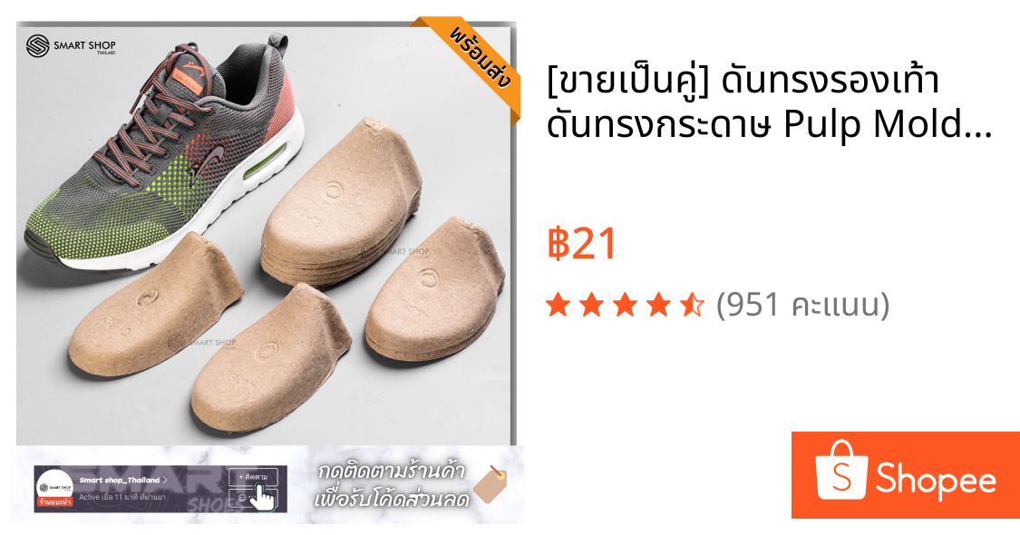 [ขายเป็นคู่] ดันทรงรองเท้า ดันทรงกระดาษ Pulp Mold Shoe Inserts ป้องกันรอยย่น ป้องกันทรงรองเท้า