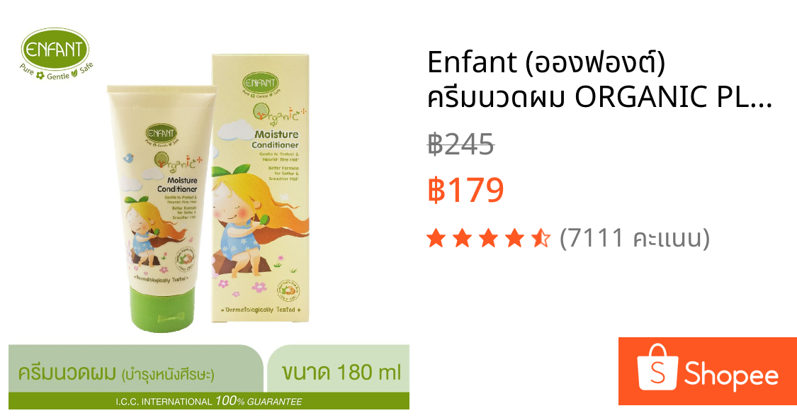 Enfant (อองฟองต์) ครีมนวดผม ORGANIC PLUS MOISTURE CONDITIONER เหมาะสำหรับเด็กอายุ1ปีขึ้นไป
