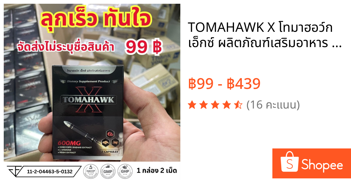 TOMAHAWK X โทมาฮอว์ก เอ็กซ์ ผลิตภัณฑ์เสริมอาหาร 1 กล่อง 2 เม็ด ชาย ผู้ชาย