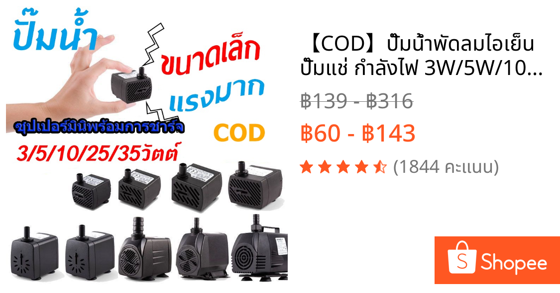 【♒COD♒】ปั๊มน้ำพัดลมไอเย็น ปั๊มแช่ กำลังไฟ 3W/5W/10W/25W/35W ปั้มน้ำ ตู้ปลา ปั๊มน้ำขนาดเล็ก ปั๊มน้ำพุ ปั๊มออกซิเจน