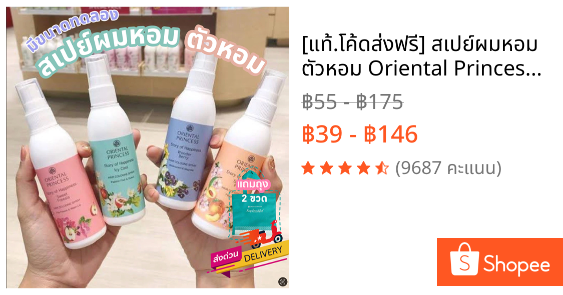 [แท้.โค้ดส่งฟรี] สเปย์ผมหอม ตัวหอม Oriental Princess Story of Happiness hair cologne spray 100ml