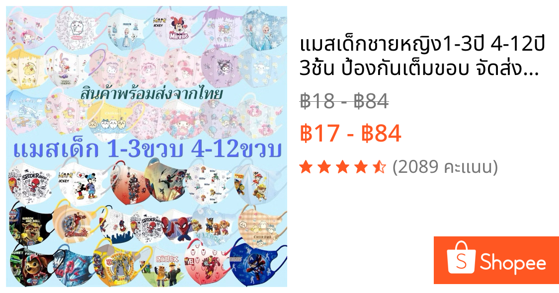 แมสเด็กชายหญิง1-3ปี 4-12ปี 3ชั้น ป้องกันเต็มขอบ จัดส่งทุกวันแมส3D สินค้าคุณภาพซีนทุกชิ้น 1แพค10ชิ้น