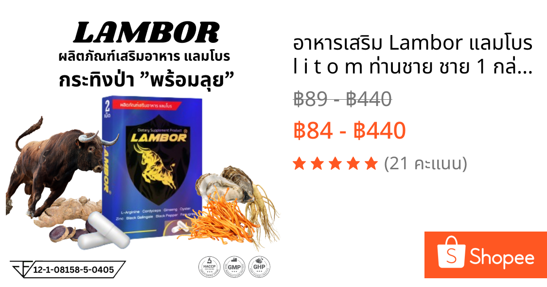 อาหารเสริม Lambor แลมโบร l i t o m ท่านชาย ชาย 1 กล่อง 2 แคปซูล 1 กล่อง 10 แคปซูล ไม่ระบุชื่อสินค้า