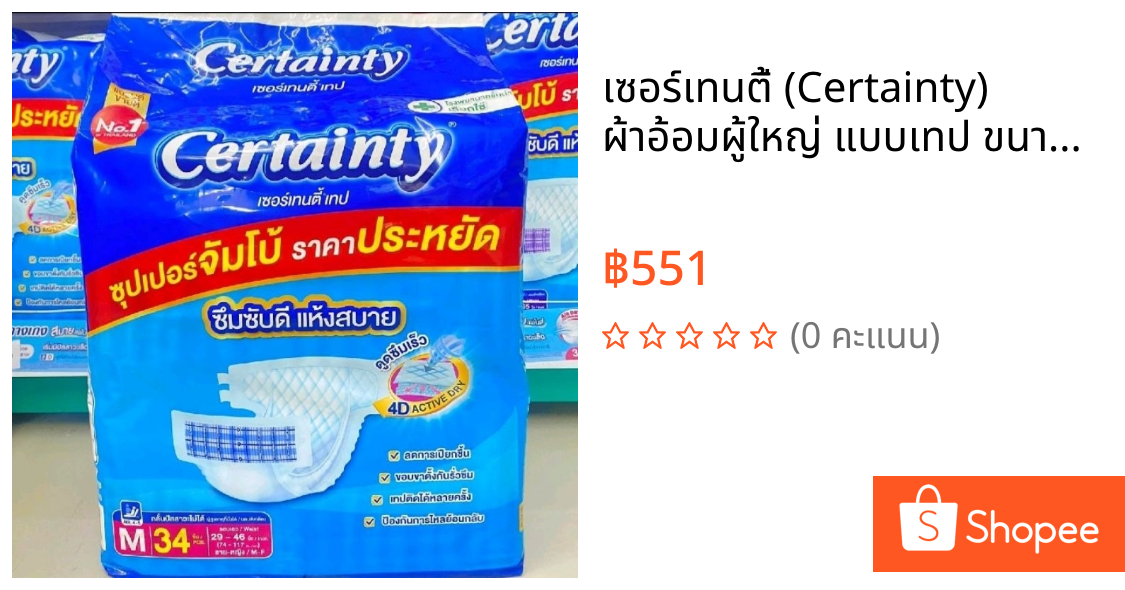 เซอร์เทนตี้ (Certainty) ผ้าอ้อมผู้ใหญ่ แบบเทป ขนาด M จำนวน 34 ชิ้น