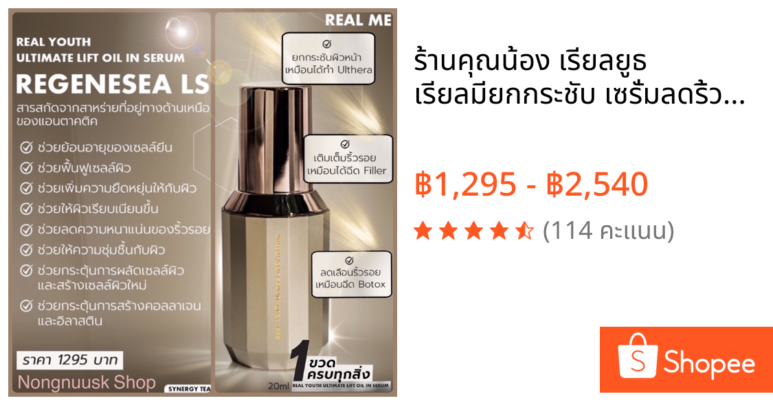 ร้านคุณน้อง เรียลยูธ เรียลมียกกระชับ เซรั่มลดริ้วรอย หน้าเด็ก วีเชฟ  REAL YOUTH Ultimate Lift Oil in serum