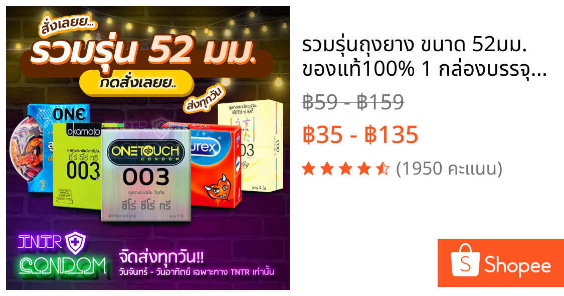 รวมรุ่นถุงยาง ขนาด 52มม. ของแท้100% 1 กล่องบรรจุ 2-4 ชิ้น (ไม่ระบุหน้ากล่อง)