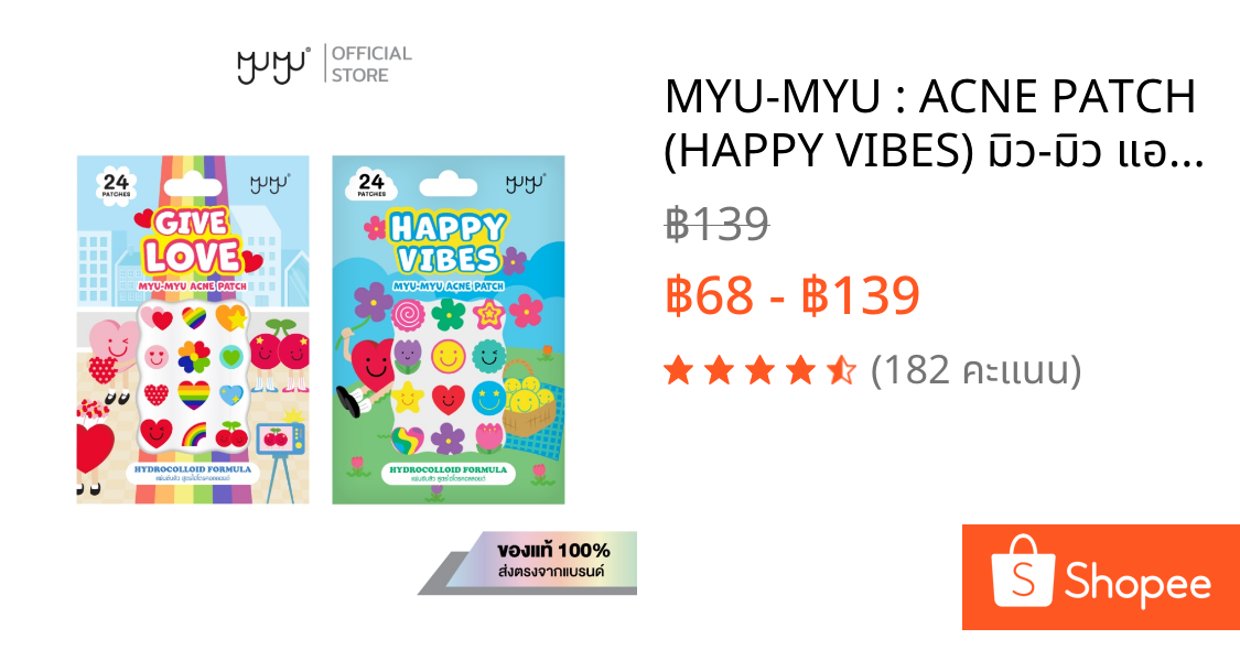 MYU-MYU : ACNE PATCH (HAPPY VIBES) มิว-มิว แอคเน่ แพทช์ แฮปปี้ ไวป์ 24 ดวง