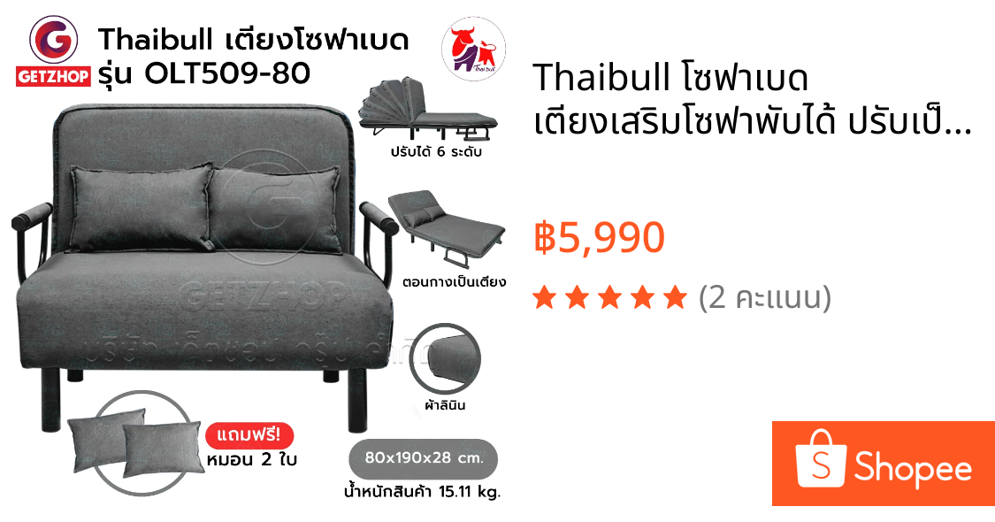 Thaibull โซฟาเบด เตียงเสริมโซฟาพับได้ ปรับเป็นเตียงนอน Sofa Bed รุ่น OLT509-80 แถมฟรี! หมอน 2 ใบ