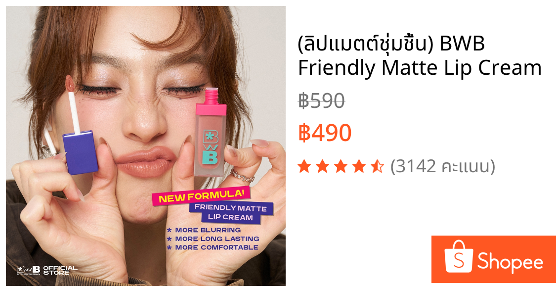 (ลิปแมตต์ชุ่มชื้น) BWB Friendly Matte Lip Cream