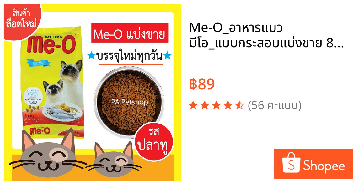 Me-O_อาหารแมว มีโอ_แบบกระสอบแบ่งขาย 800กรัม (รสปลาทู)