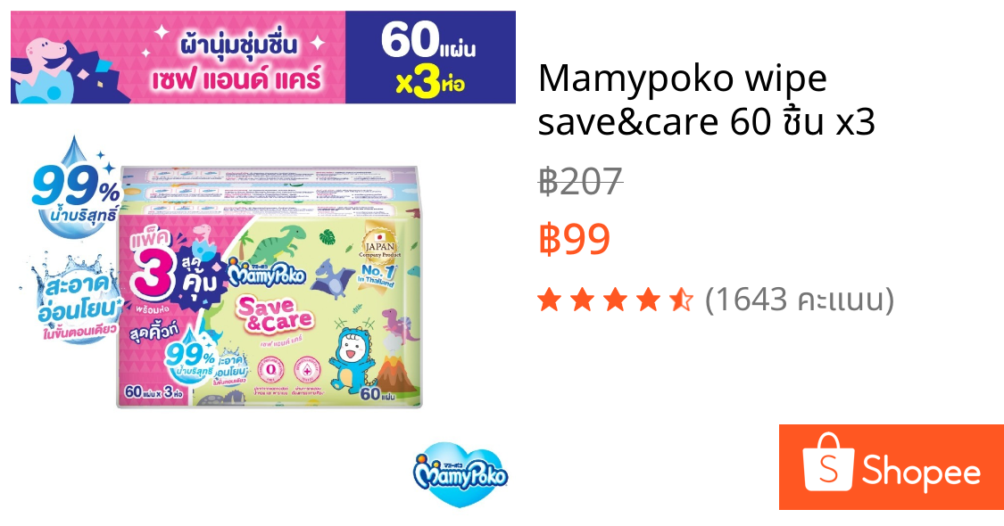 Mamypoko wipe save&care 60 ชิ้น x3