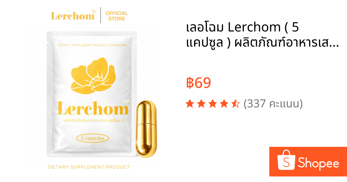 เลอโฉม Lerchom ( 5 แคปซูล ) ผลิตภัณฑ์อาหารเสริม ตรา เลอโฉม