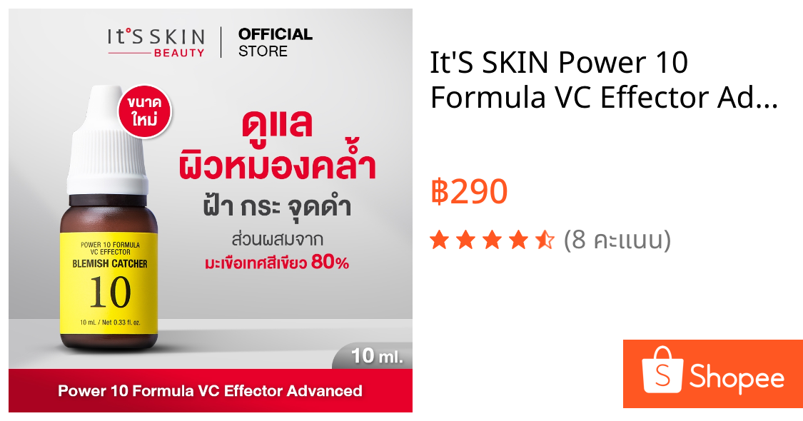 It'S SKIN Power 10 Formula VC Effector Advanced 10 ml. เซรั่มอิทส์สกิน สกินแคร์ ดูแลผิวหมองคล้ำ ฝ้า กระ จุดด่างดำ