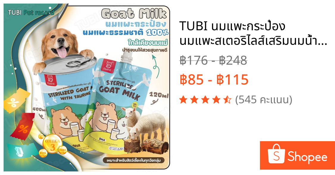 TUBI นมแพะกระป๋อง นมแพะสเตอริไลส์เสริมนมน้ำเหลือง 400ml/120ml เหมาะสำหรับสัตว์เลี้ยงทั้งหมด
