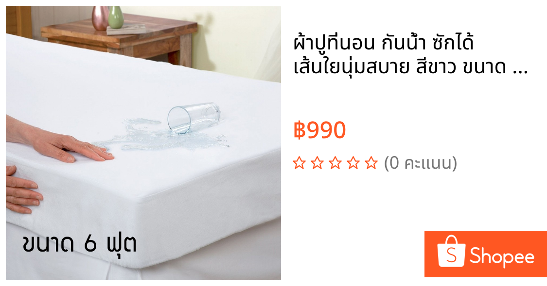 ผ้าปูที่นอน กันน้ำ ซักได้ เส้นใยนุ่มสบาย สีขาว ขนาด 6 ฟุต  (King Size) ราคาถูก พร้อมส่ง [1 ผืน] - Baby Sabai