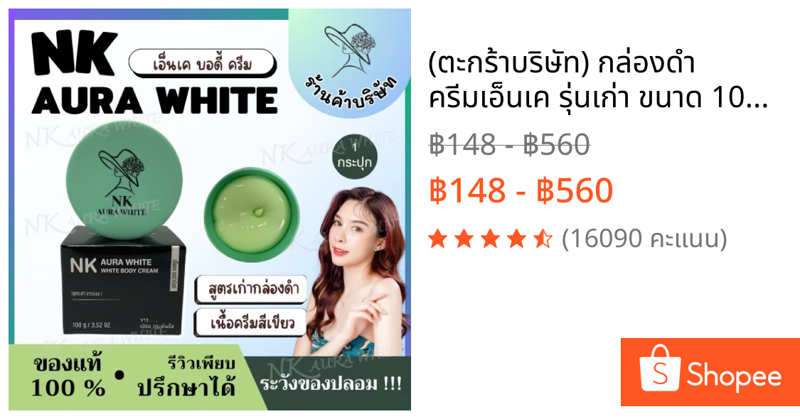 (ตะกร้าบริษัท) กล่องดำ ครีมเอ็นเค รุ่นเก่า ขนาด 100 กรัม