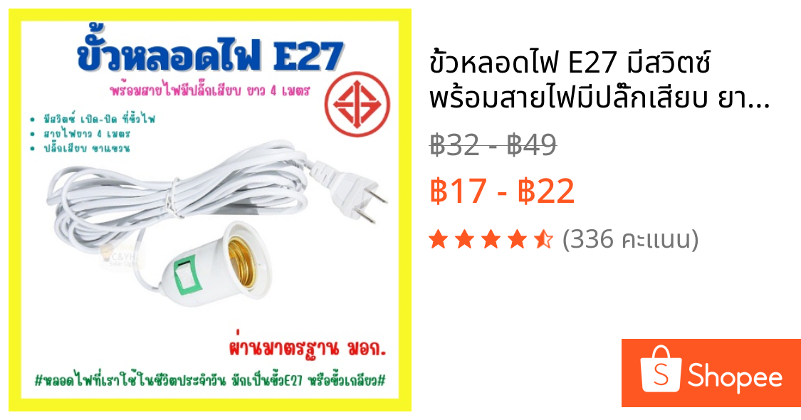 ขั้วหลอดไฟ E27 มีสวิตซ์ พร้อมสายไฟมีปลั๊กเสียบ ยาว 4 เมตรสีขาว(ไม่รวมหลอดไฟ)