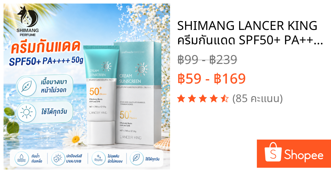 SHIMANG LANCER KING ครีมกันแดด SPF50+ PA++++ 50g เนื้อบางเบา หน้าไม่วอก กันน้ำ กันเหงื่อ ใช้ได้ทุกวัน