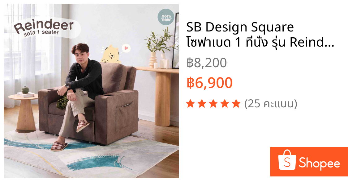 SB Design Square โซฟาเบด 1 ที่นั่ง รุ่น Reindeer - PET  สีน้ำตาล (104x100x94 ซม.)  แบรนด์ SOFA SOLUTIONS