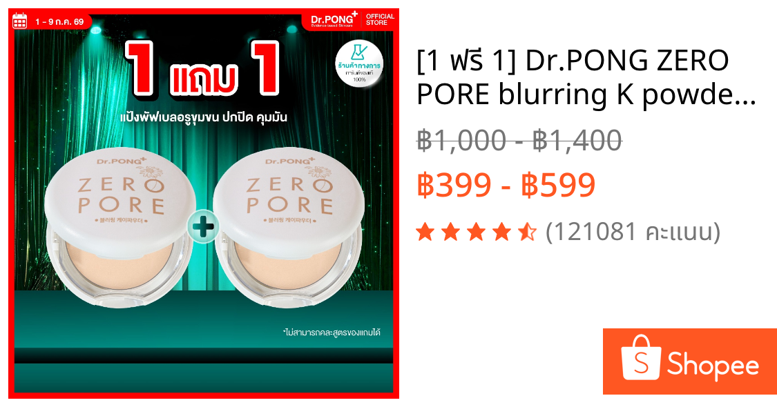 [1 ฟรี 1] Dr.PONG ZERO PORE blurring K powder แป้งพัฟเบลอรูขุมขน ปกปิด คุมมัน MADE IN KOREA จากเกาหลี