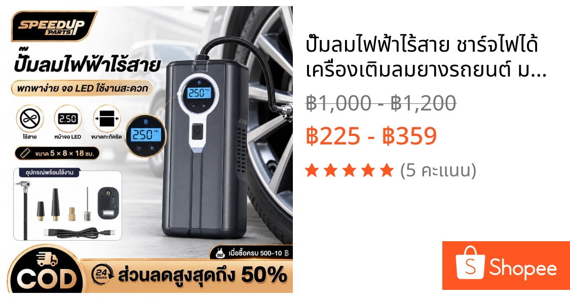 ปั๊มลมไฟฟ้าไร้สาย ชาร์จไฟได้ เครื่องเติมลมยางรถยนต์ มอเตอร์ไซค์ พกพาง่าย จอ LED มีไฟฉุกเฉิน