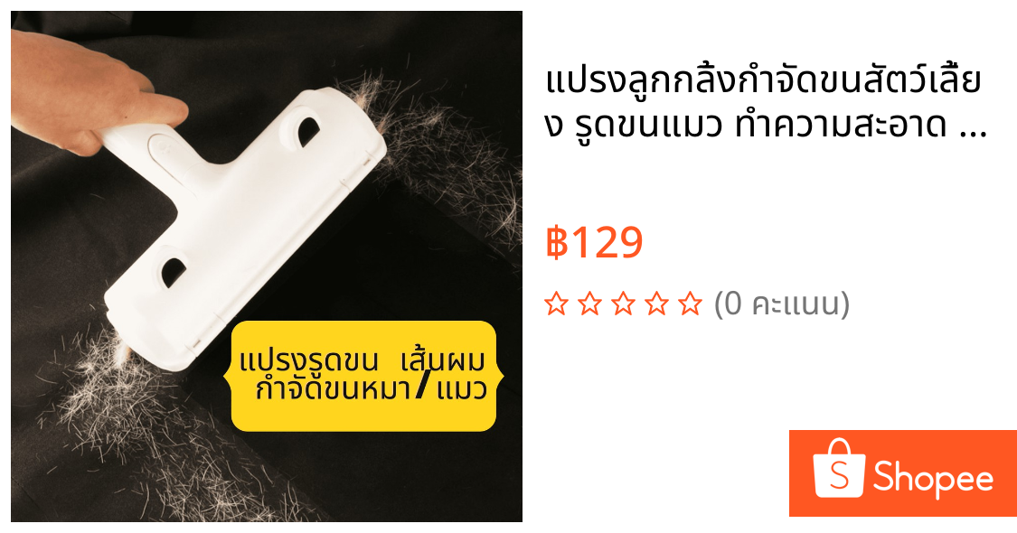 แปรงลูกกลิ้งกำจัดขนสัตว์เลี้ยง รูดขนแมว ทำความสะอาด เก็บขนและเส้นผม