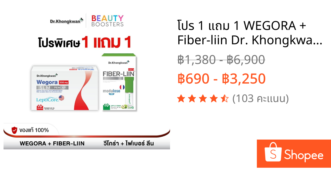 โปร 1 แถม 1 WEGORA + Fiber-liin Dr. Khongkwan วีโกร่า + ไฟเบอร์ลีน ดร.ของขวัญ 1 กล่องมี 10 แคปซูล