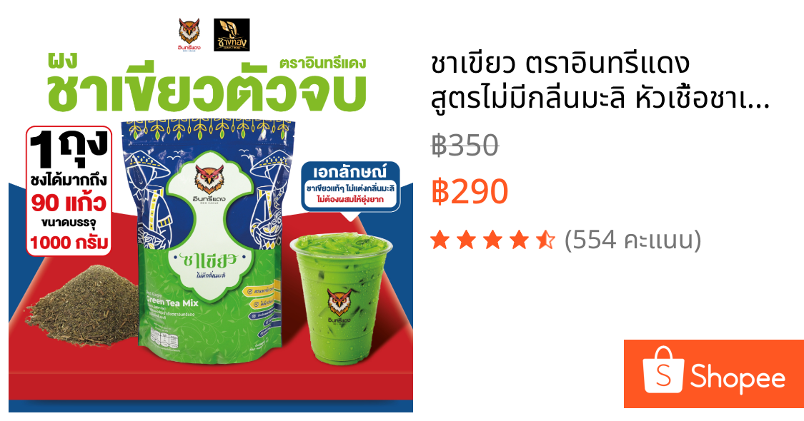 ชาเขียว ตราอินทรีแดง สูตรไม่มีกลิ่นมะลิ หัวเชื้อชาเขียว เข้มข้น ขนาด 1 กิโล