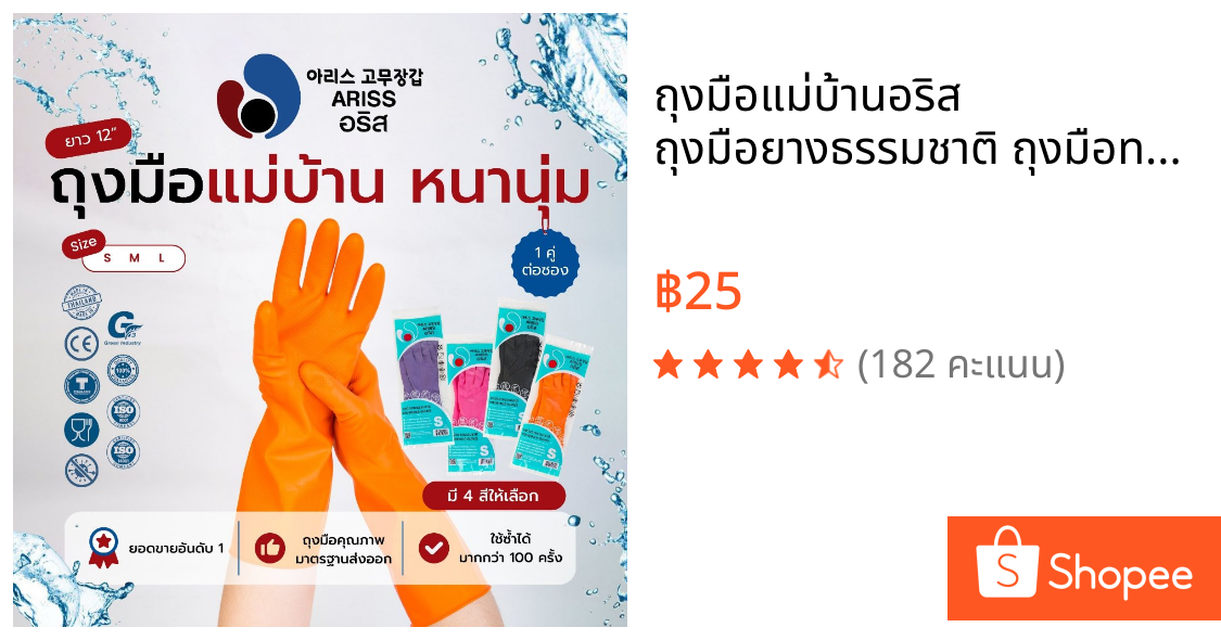 ถุงมือแม่บ้านอริส ถุงมือยางธรรมชาติ ถุงมือทำสวน ถุงมือทำความสะอาด มาตรฐานส่งออก Ariss (AG2)