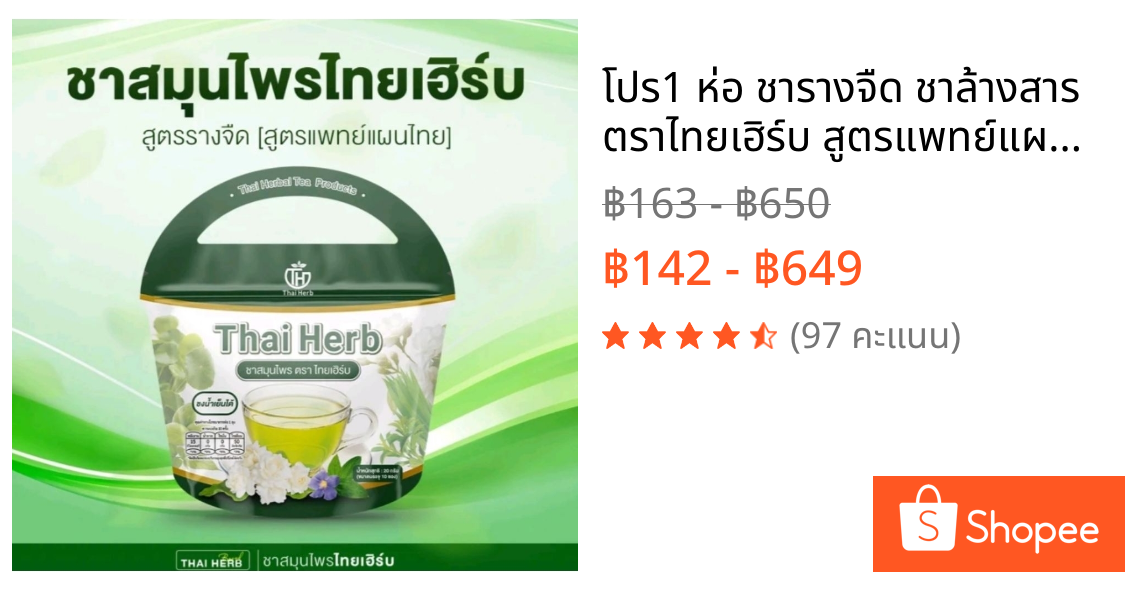 โปร1 ห่อ ชารางจืด ชาล้างสาร ตราไทยเฮิร์บ สูตรแพทย์แผนไทย