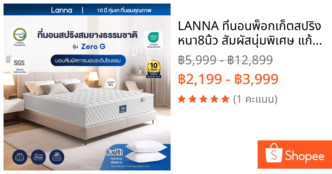 LANNA ที่นอนพ็อกเก็ตสปริง หนา8นิ้ว สัมผัสนุ่มพิเศษ แก้ปวดหลัง แน่น เด้ง ไม่ยวบ นอนสบายเหมือนอยู่ในโรงแรม