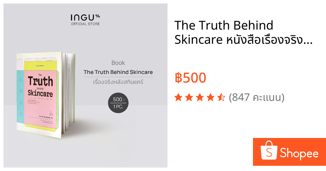 The Truth Behind Skincare หนังสือเรื่องจริงหลังกล่องสกินแคร์