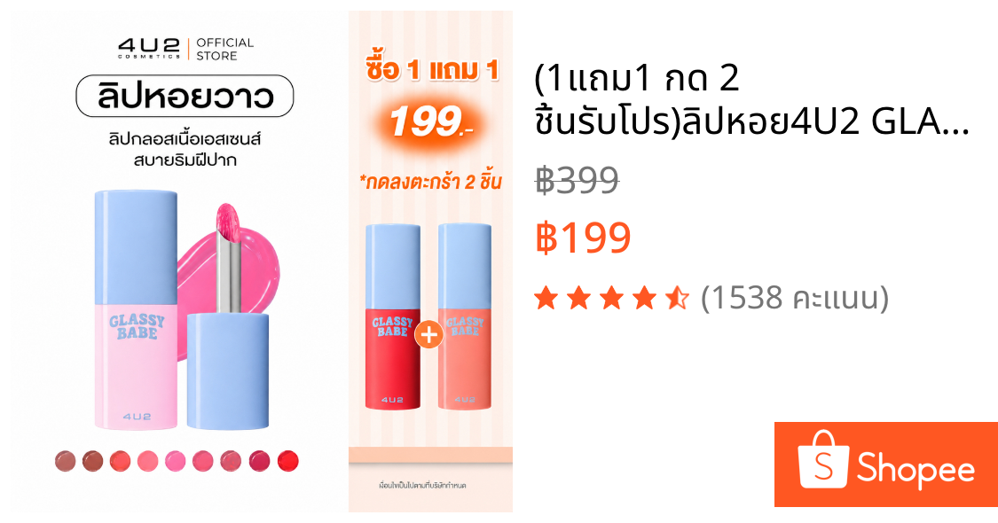 (1แถม1 กด 2 ชิ้นรับโปร)ลิปหอย4U2 GLASSY BABE - ลิปกลอสฉ่ำวาว ลิปหอยวาว ลิปปากฉ่ำ ลิปหอย ลิปหอย 4u2 ลิปฉ่ำ gloss