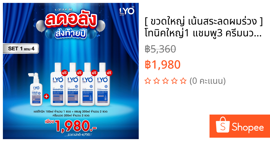 [ ขวดใหญ่ เน้นสระลดผมร่วง ] โทนิคใหญ่1 แชมพู3 ครีมนวด1 | LYO ไลโอ หนุ่มกรรชัย  LYO ไลโอแชมพู ครีมนวด แฮร์โทนิค ยาปลูกผม