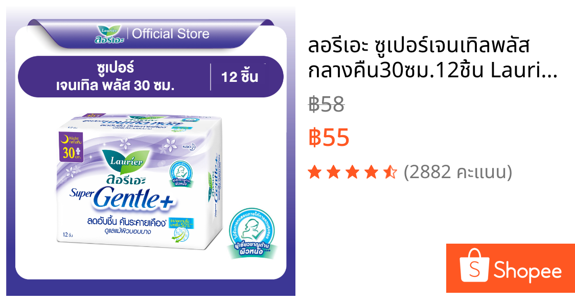 ลอรีเอะ ซูเปอร์เจนเทิลพลัส กลางคืน30ซม.12ชิ้น Laurier Super Gentle+30cm.12pcs ผ้าอนามัย,ผิวแพ้ง่าย