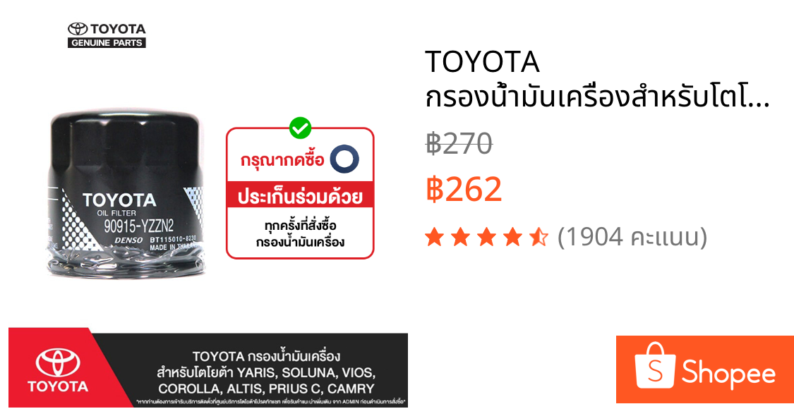 TOYOTA กรองน้ำมันเครื่องสำหรับโตโยต้า YARIS, SOLUNA, VIOS, COROLLA, ALTIS, PRIUS C, CAMRY