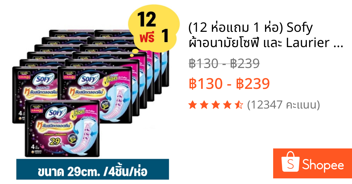 (12 ห่อแถม 1 ห่อ) Sofy ผ้าอนามัยโซฟี และ Laurier ผ้าอนามัยลอริเอะ